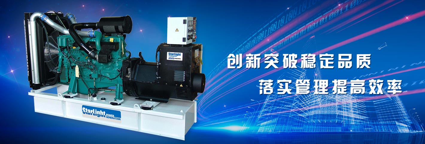 星光康明斯發(fā)電機創(chuàng  )新突破穩定品質(zhì)，落實(shí)管理提高效率