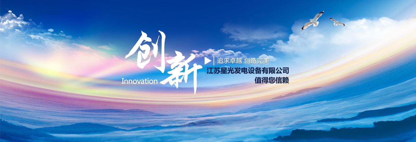 江蘇星光發(fā)電設備有限公司追求卓越，創(chuàng  )造完美，康明斯發(fā)電機,沃爾沃發(fā)電機,帕金斯發(fā)電機等熱銷(xiāo)產(chǎn)品值得您信賴(lài)