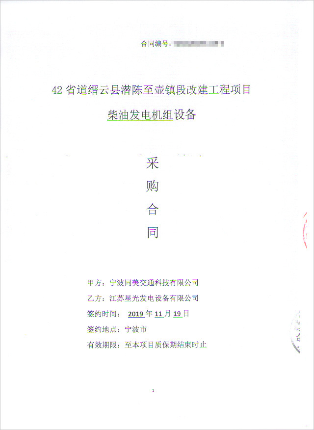 42省道縉云縣潛陳至壺鎮段改建工程項目柴油發(fā)電機組采購