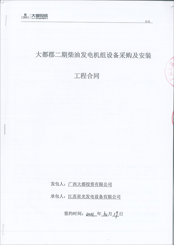 600KW柴油發(fā)電機組銷(xiāo)售合同