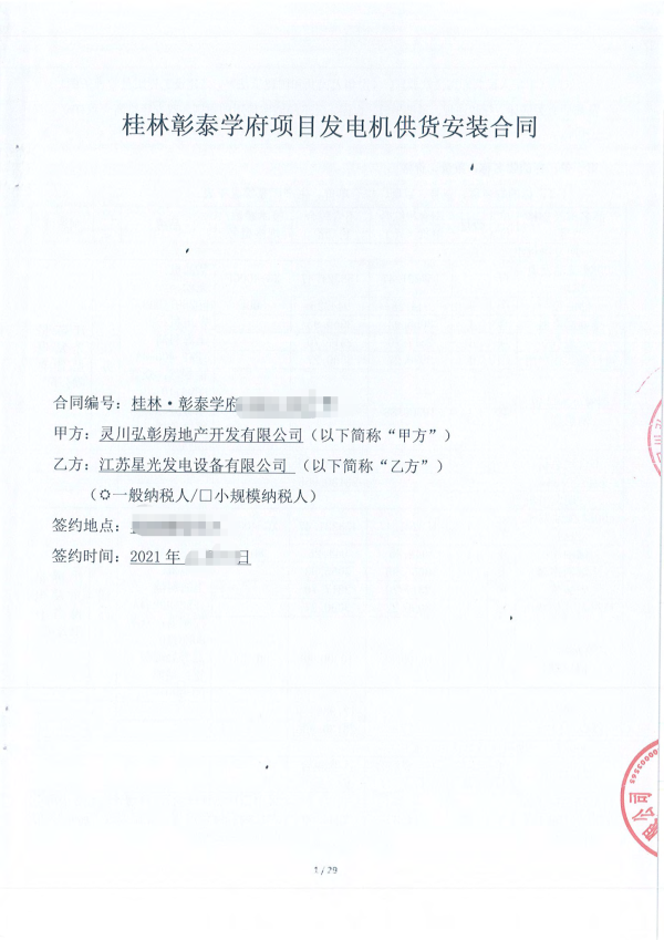 恭喜星光與彰泰集團再次合作，成功簽訂桂林彰泰學(xué)府400KW柴油發(fā)電機組